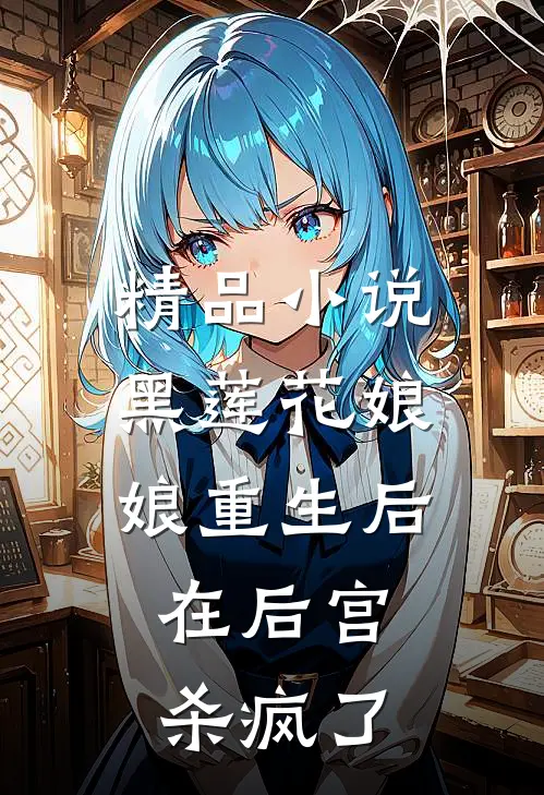 精品小说黑莲花娘娘重生后，在后宫杀疯了