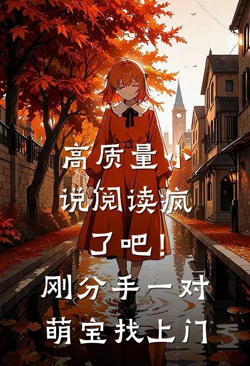 高质量小说阅读疯了吧！刚分手，一对萌宝找上门