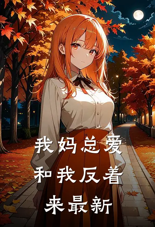 我妈总爱和我反着来最新