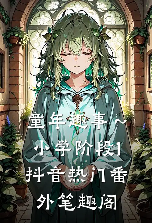 童年趣事～小学阶段（1）：抖音热门番外笔趣阁