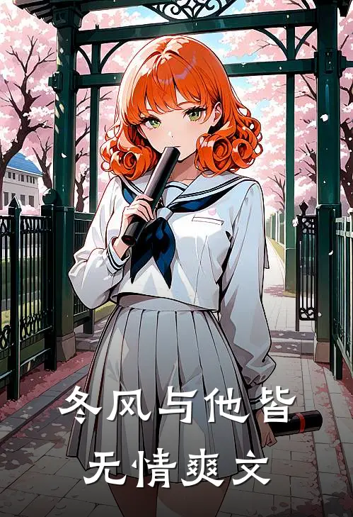冬风与他皆无情爽文