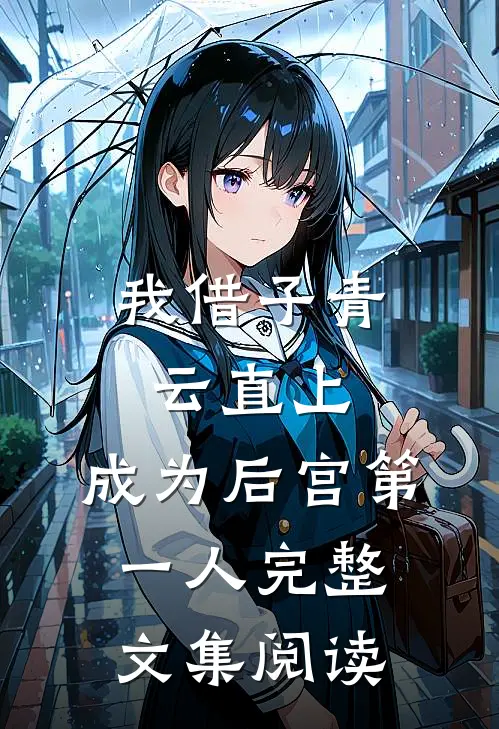 我借子青云直上，成为后宫第一人完整文集阅读