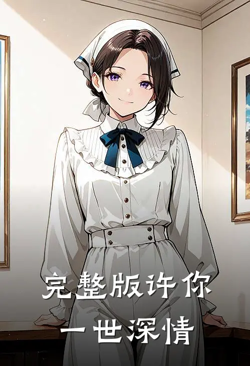 完整版许你一世深情