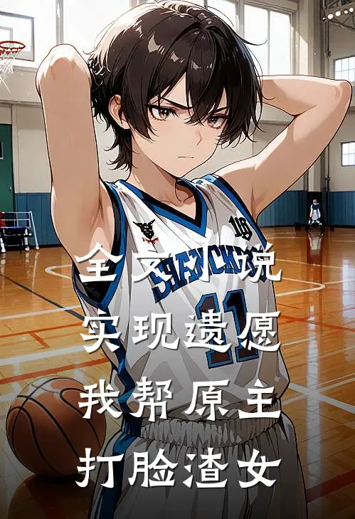 全文小说实现遗愿，我帮原主打脸渣女