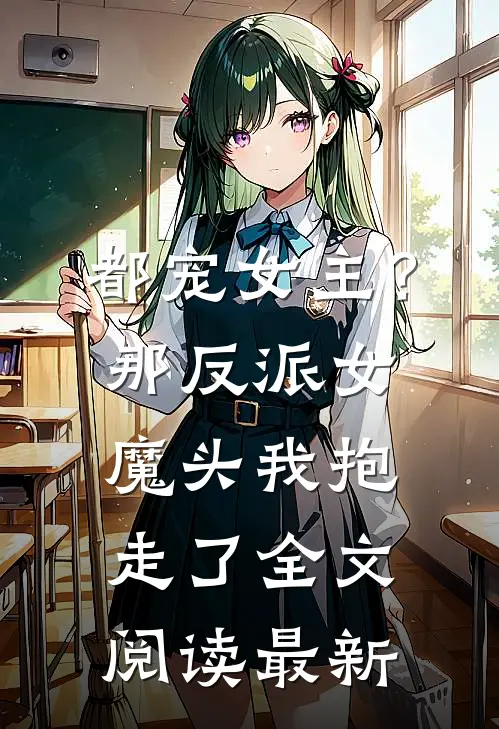 都宠女主？那反派女魔头我抱走了全文阅读最新