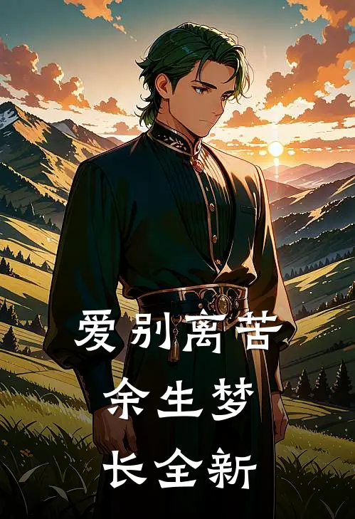 爱别离苦，余生梦长全新