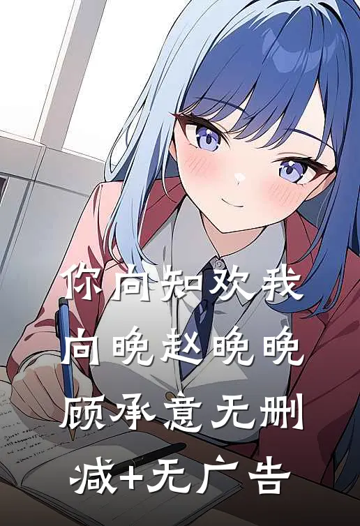 你向知欢我向晚赵晚晚顾承意无删减+无广告