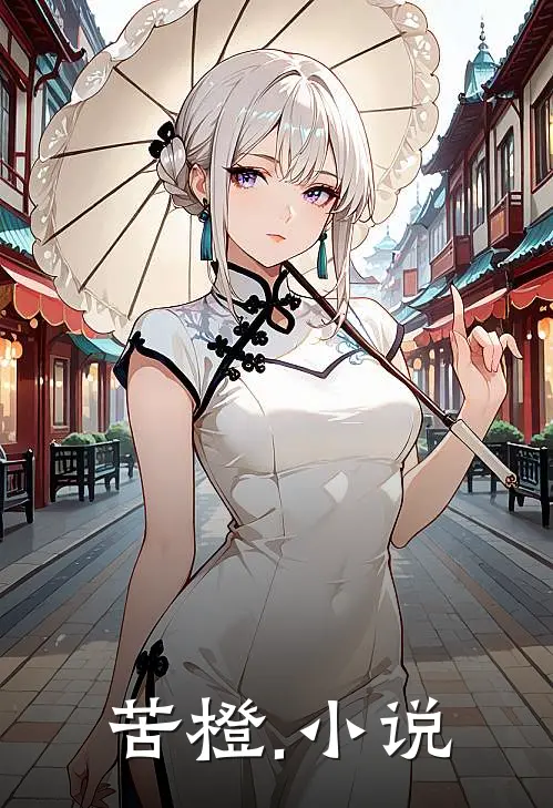 苦橙.小说