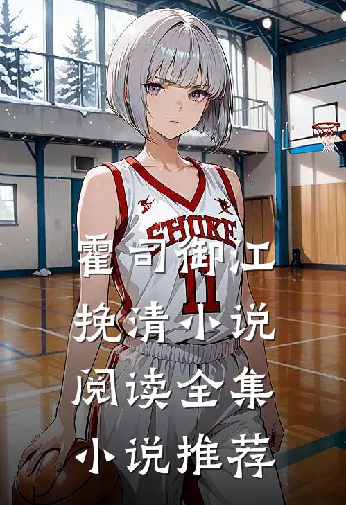 霍司御江挽清小说阅读全集小说推荐