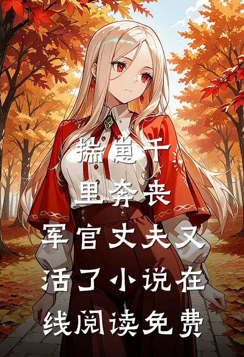 揣崽千里奔丧，军官丈夫又活了小说在线阅读免费