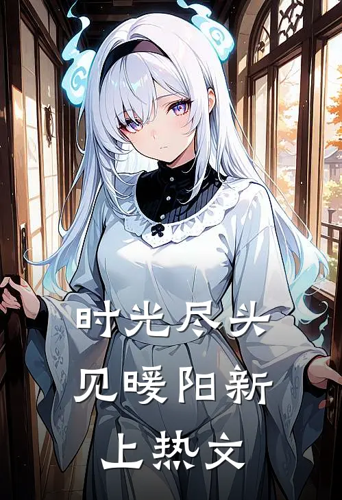 时光尽头见暖阳新上热文