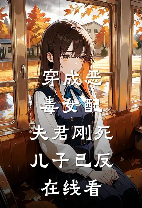 穿成恶毒女配：夫君刚死儿子已反在线看