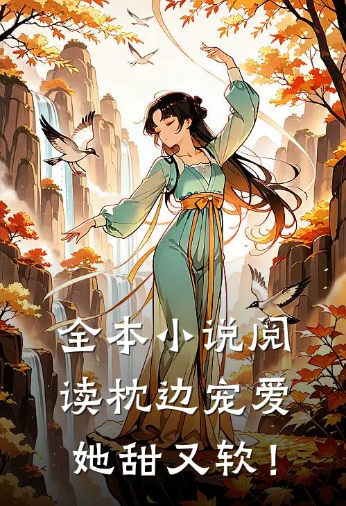 全本小说阅读枕边宠爱：她甜又软！