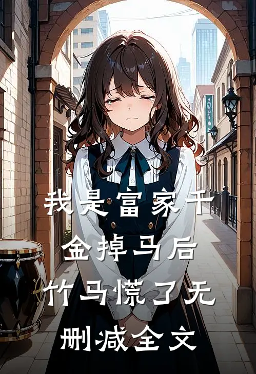 我是富家千金掉马后，竹马慌了无删减全文