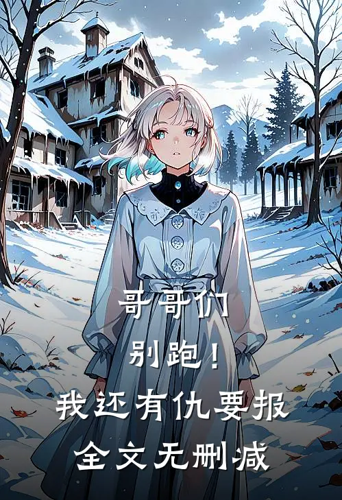 哥哥们别跑！我还有仇要报全文无删减