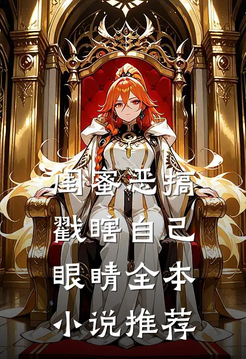 闺蜜恶搞戳瞎自己眼睛全本小说推荐