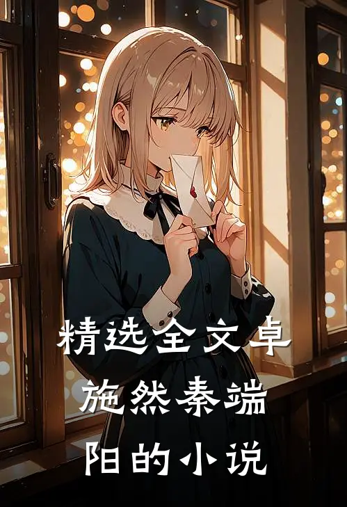 精选全文卓施然秦端阳的小说