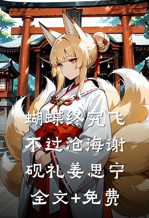 蝴蝶终究飞不过沧海谢砚礼姜思宁全文+免费
