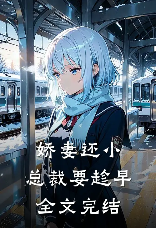 娇妻还小，总裁要趁早全文完结