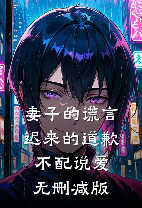 妻子的谎言：迟来的道歉不配说爱无删减版