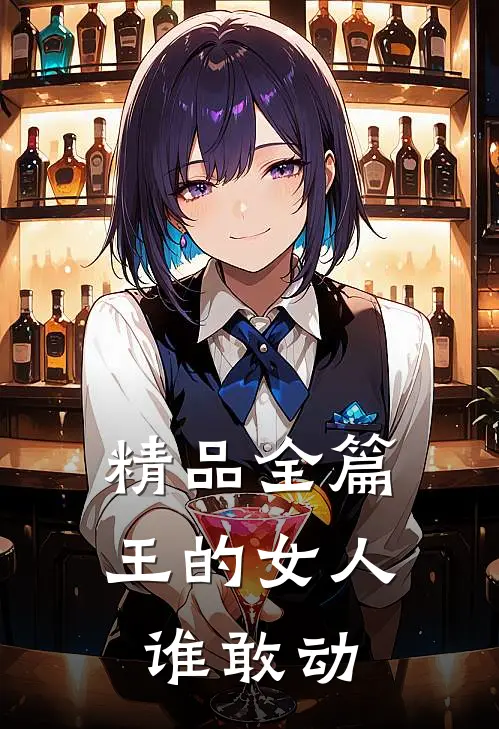 精品全篇王的女人谁敢动