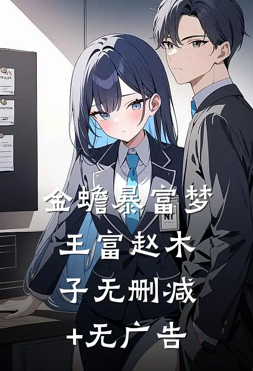 金蟾暴富梦王富赵木子无删减+无广告