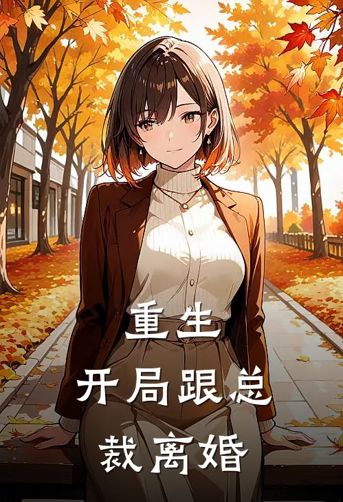 重生开局跟总裁离婚