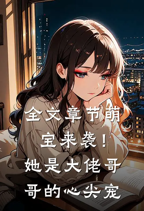 全文章节萌宝来袭！她是大佬哥哥的心尖宠