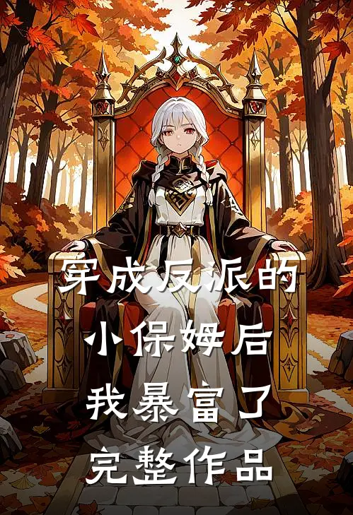 穿成反派的小保姆后，我暴富了完整作品