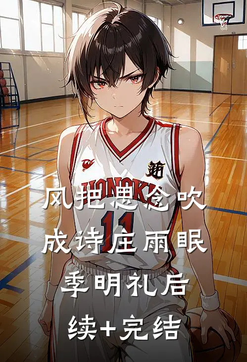 风把思念吹成诗庄雨眠季明礼后续+完结