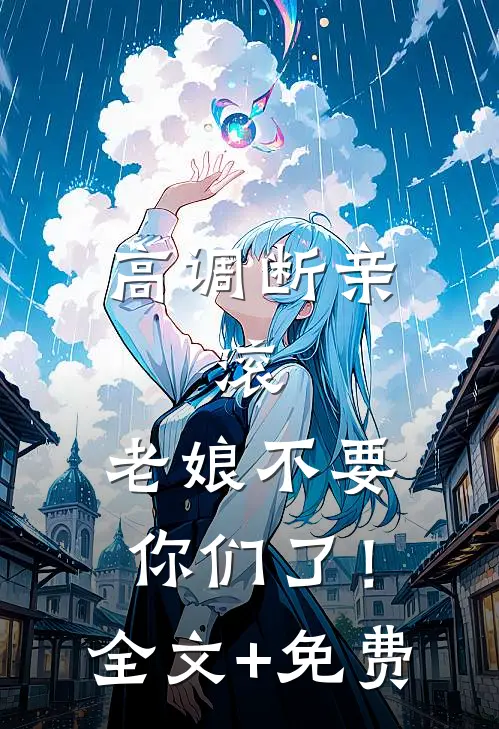 高调断亲：滚，老娘不要你们了！全文+免费