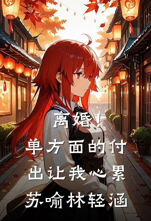 离婚！单方面的付出让我心累苏喻林轻涵