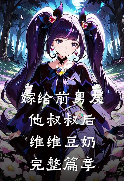 嫁给前男友他叔叔后 维维豆奶完整篇章