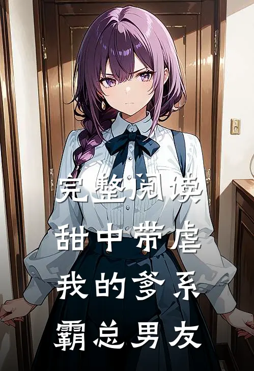 完整阅读甜中带虐：我的爹系霸总男友