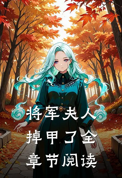 将军夫人掉甲了全章节阅读