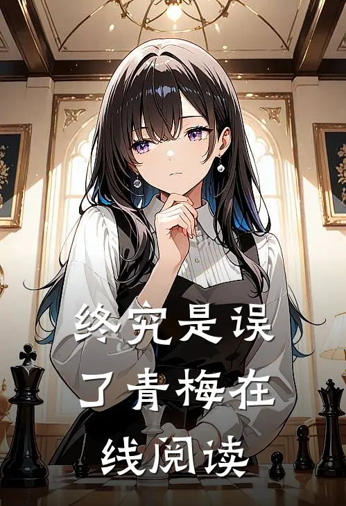 终究是误了青梅在线阅读