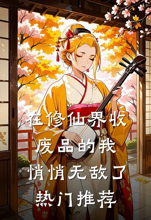在修仙界收废品的我，悄悄无敌了热门推荐