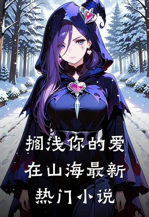 搁浅你的爱在山海最新热门小说