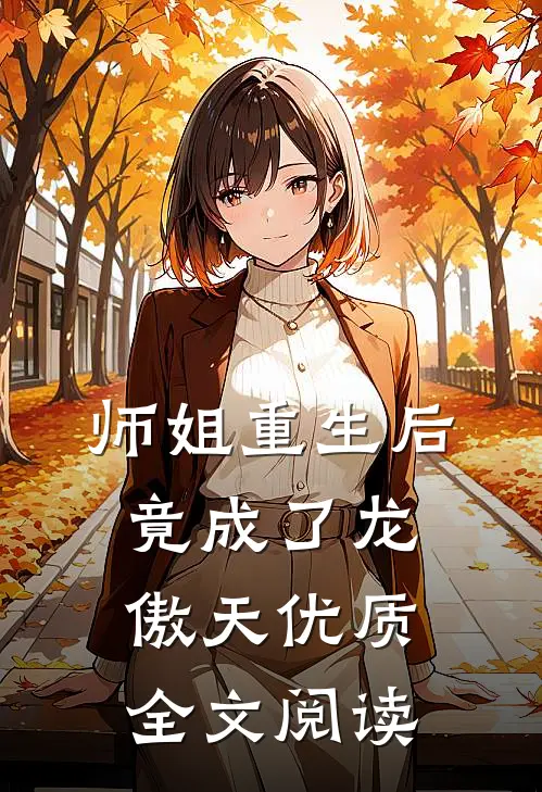 师姐重生后,竟成了龙傲天优质全文阅读