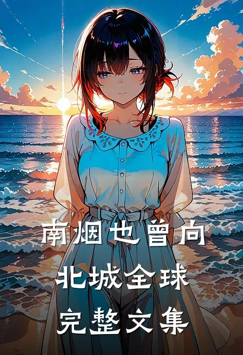 南烟也曾向北城全球完整文集