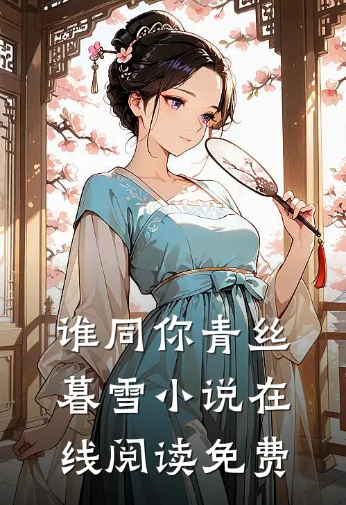 谁同你青丝暮雪小说在线阅读免费