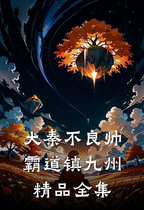 大秦不良帅，霸道镇九州精品全集