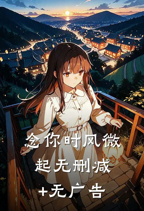 念你时风微起无删减+无广告