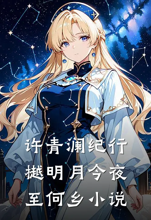 许青澜纪行樾明月今夜至何乡小说