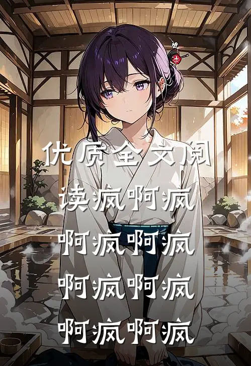 优质全文阅读疯啊疯啊疯啊疯啊疯啊疯啊疯啊疯