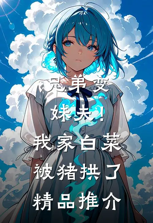兄弟变妹夫！我家白菜被猪拱了精品推介