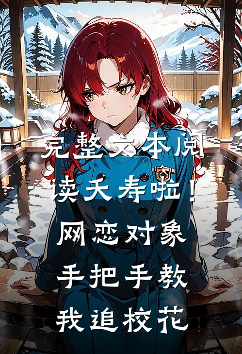 完整文本阅读夭寿啦！网恋对象手把手教我追校花