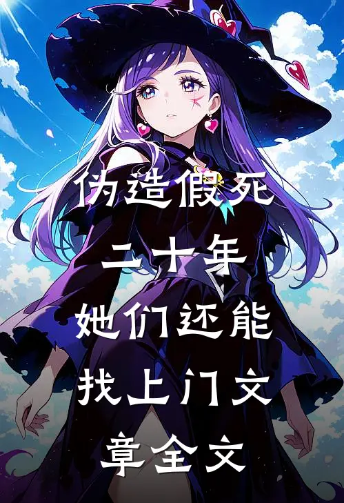 伪造假死二十年，她们还能找上门文章全文