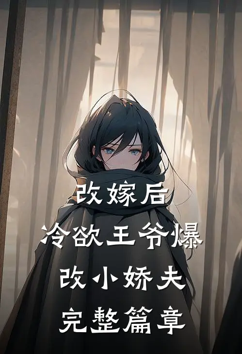 改嫁后，冷欲王爷爆改小娇夫完整篇章