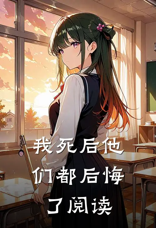我死后他们都后悔了阅读